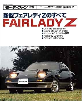 Amazon.co.jp: ニューモデル速報 第26弾 新型フェアレディZの
